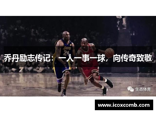 乔丹励志传记：一人一事一球，向传奇致敬