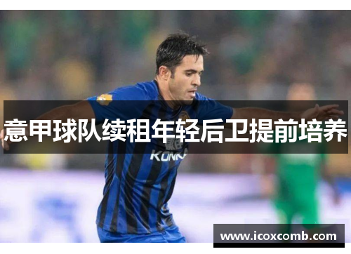 意甲球队续租年轻后卫提前培养
