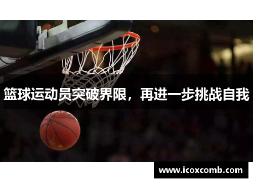 篮球运动员突破界限，再进一步挑战自我
