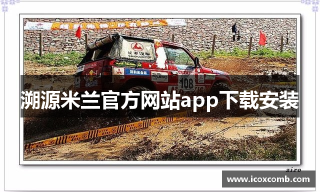 溯源米兰官方网站app下载安装